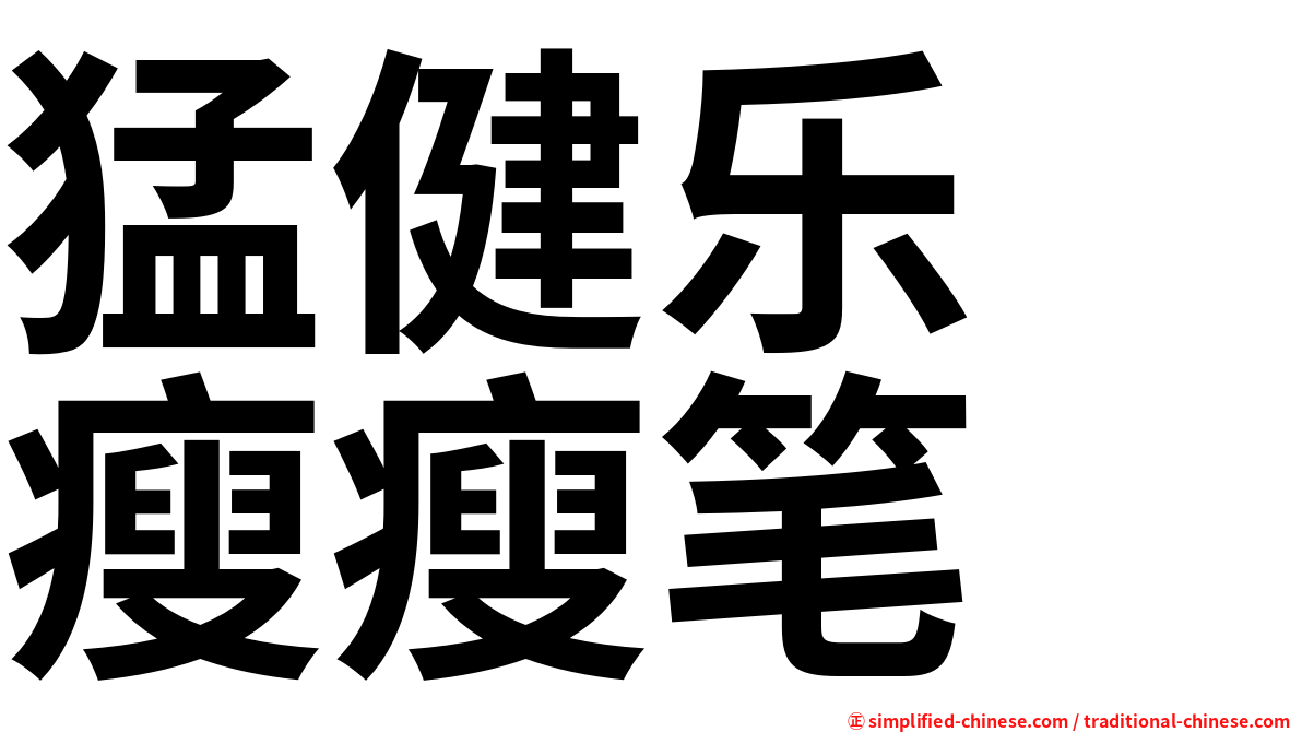猛健乐　瘦瘦笔